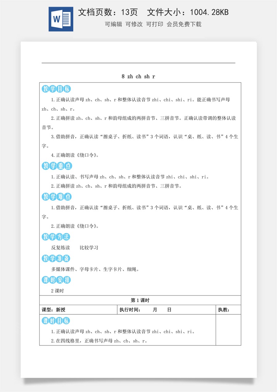 新版部编版小学语文一年级上册语文教案第三单元8 zh ch sh r【教案版】.docx